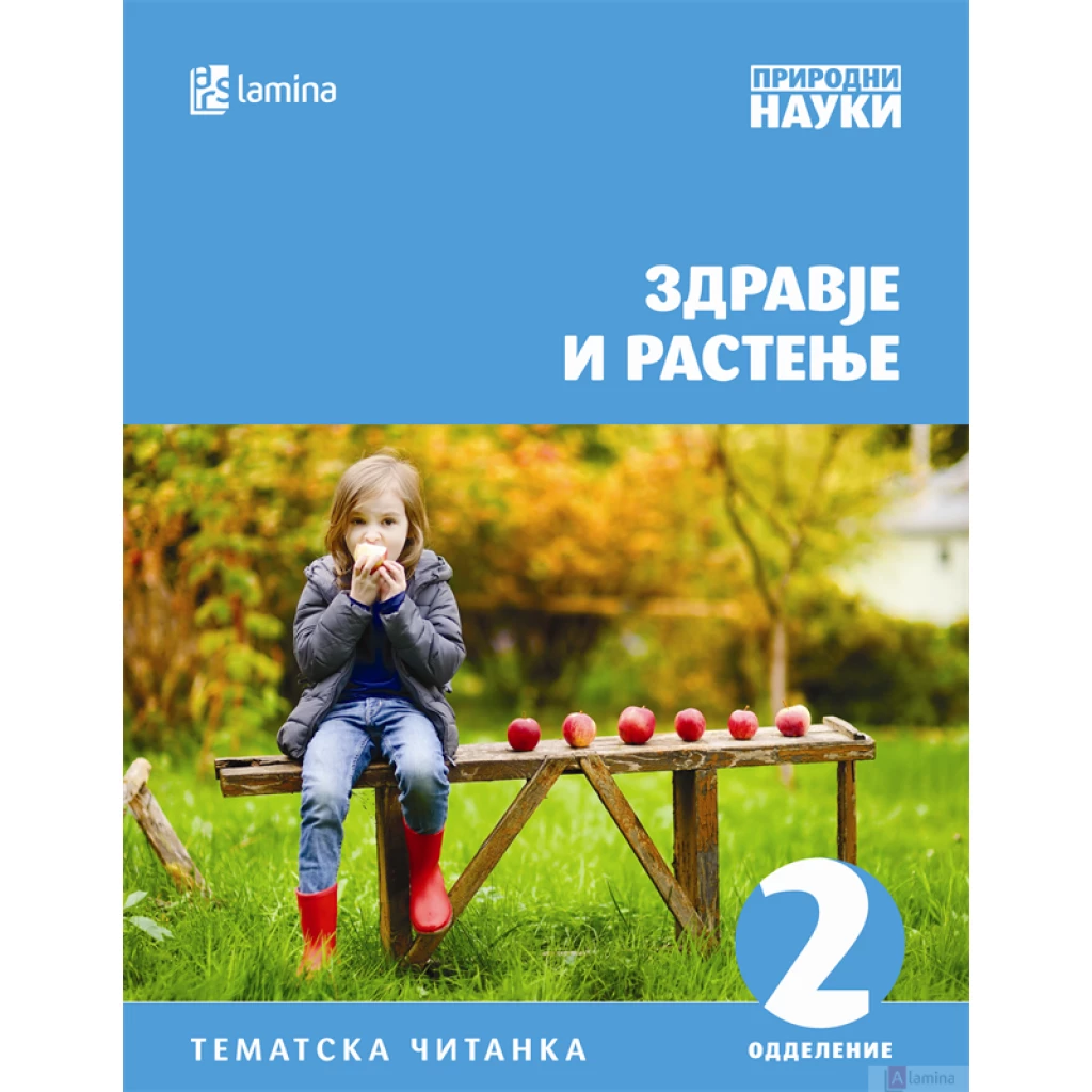 Здравје и растење Природни науки Kiwi.mk